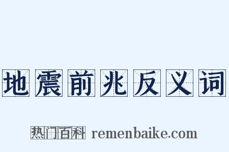地震前兆反义词是什么意思的图片